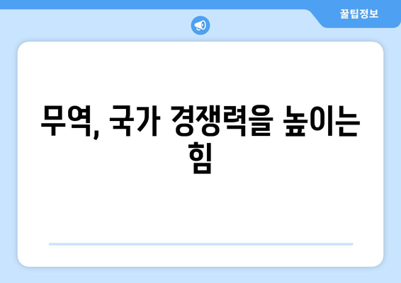 세계 경제와 무역의 중요성 이해하기