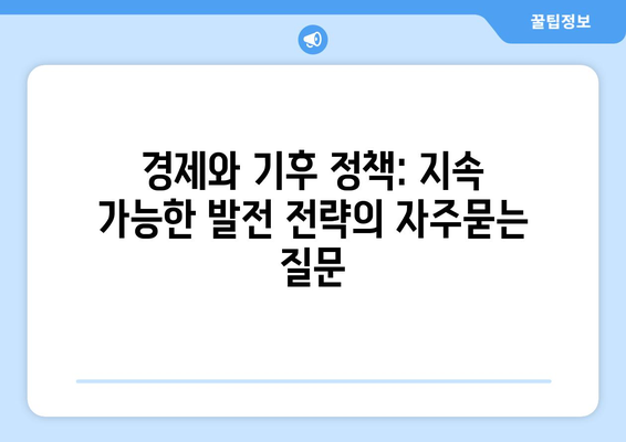 경제와 기후 정책: 지속 가능한 발전 전략