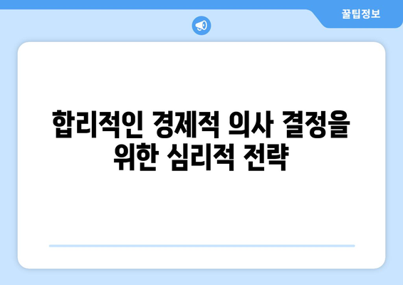 경제적 결정에서 심리적 요인 분석