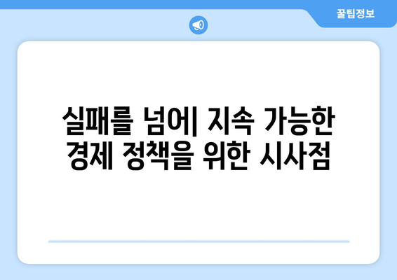 경제 정책의 실패 사례 분석