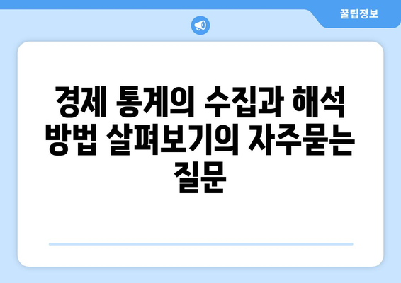 경제 통계의 수집과 해석 방법 살펴보기