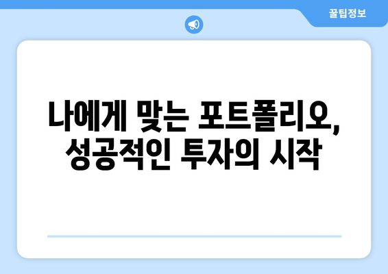 자산 포트폴리오 관리의 중요성 강조