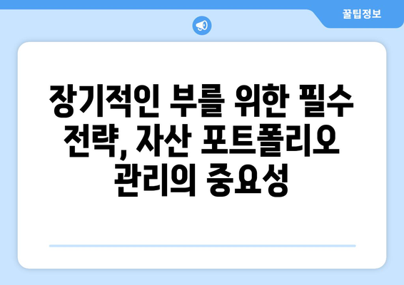 자산 포트폴리오 관리의 중요성 강조