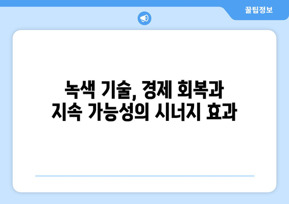 경제적 회복력과 지속 가능성의 관계