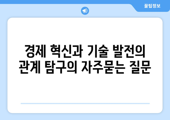 경제 혁신과 기술 발전의 관계 탐구