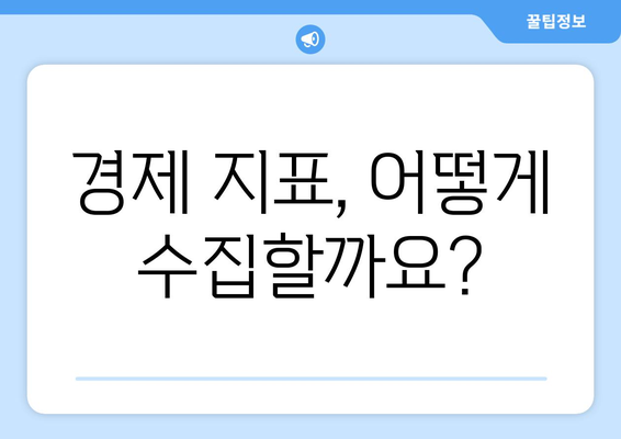 경제 통계의 수집과 해석 방법 살펴보기