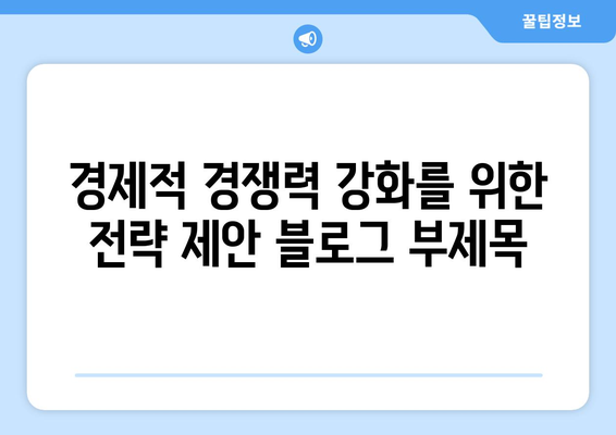 경제적 경쟁력 강화를 위한 전략 제안