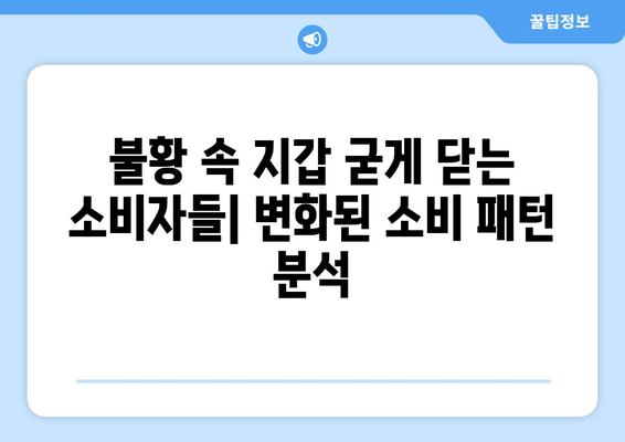 경제적 불황에서의 소비자 행동 변화