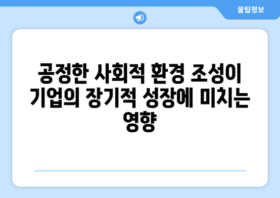 사회적 책임이 기업의 경제적 성과에 미치는 영향