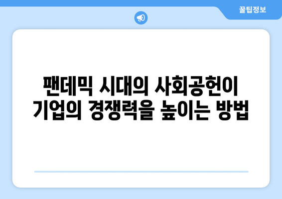 사회적 책임이 기업의 경제적 성과에 미치는 영향