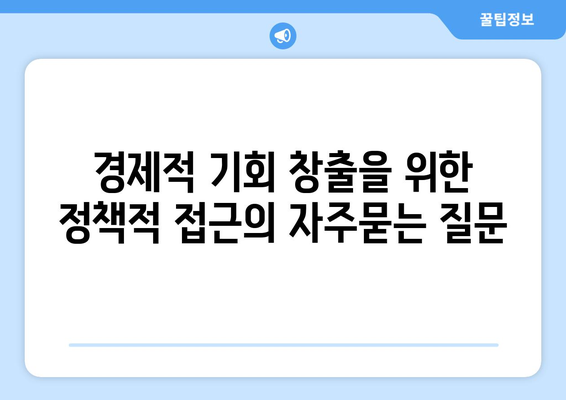 경제적 기회 창출을 위한 정책적 접근