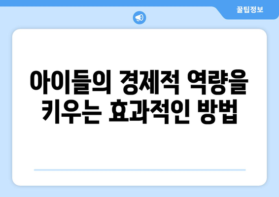 경제 교육의 중요성과 효과적인 방법