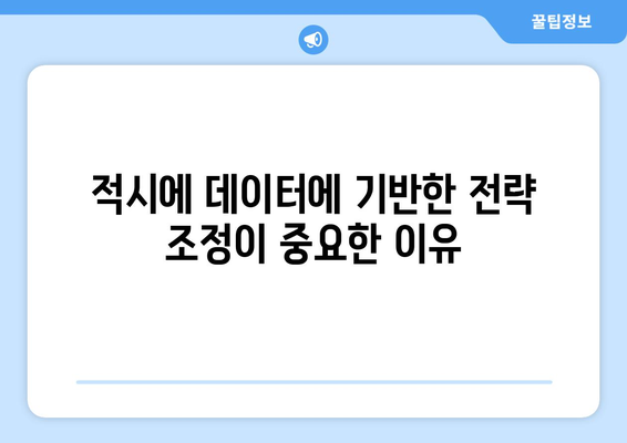 경제적 결정에서 데이터 기반 접근의 중요성