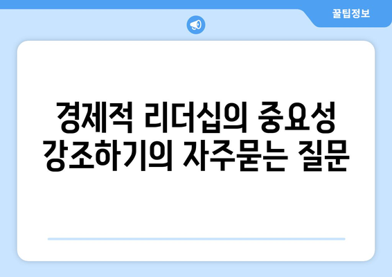 경제적 리더십의 중요성 강조하기