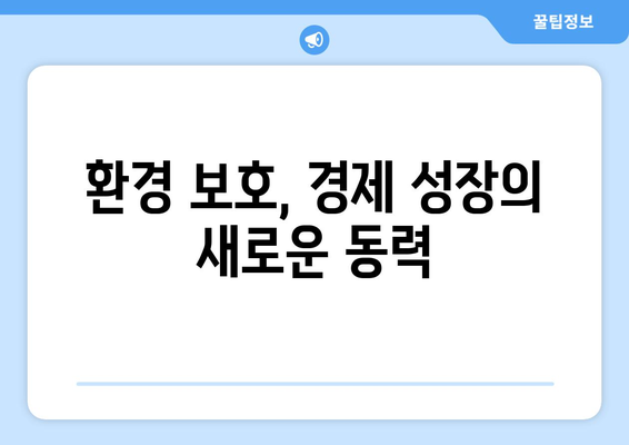 경제적 회복력과 지속 가능성의 관계