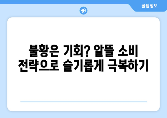 경제적 불황에서의 소비자 행동 변화