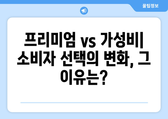 경제적 불황에서의 소비자 행동 변화