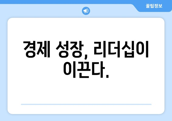 경제적 리더십의 중요성 강조하기