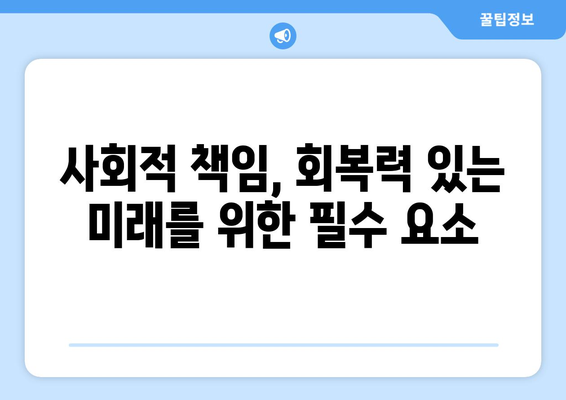 경제적 회복력과 지속 가능성의 관계