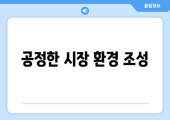 경제적 기회 창출을 위한 정책적 접근