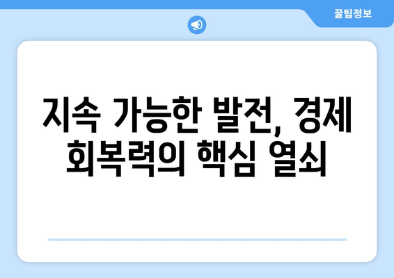 경제적 회복력과 지속 가능성의 관계