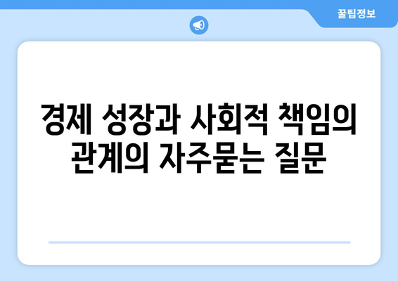 경제 성장과 사회적 책임의 관계