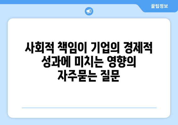 사회적 책임이 기업의 경제적 성과에 미치는 영향