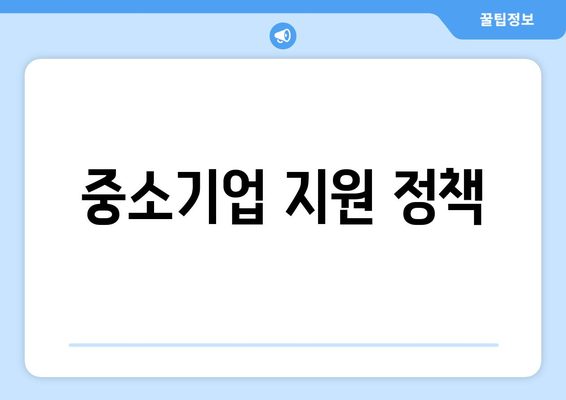 경제적 기회 창출을 위한 정책적 접근