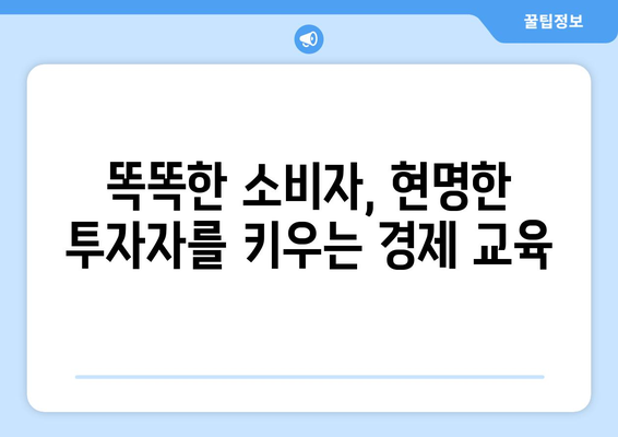 경제 교육의 중요성과 효과적인 방법