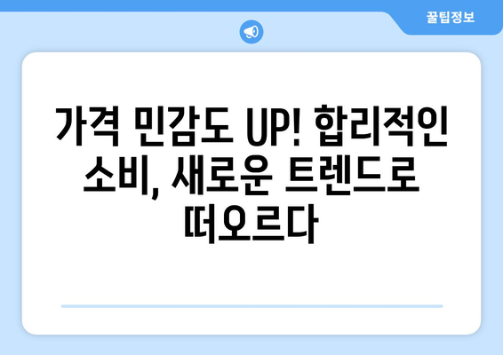 경제적 불황에서의 소비자 행동 변화