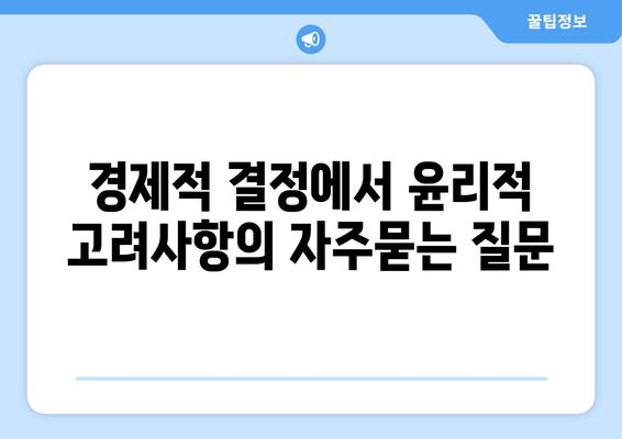 경제적 결정에서 윤리적 고려사항