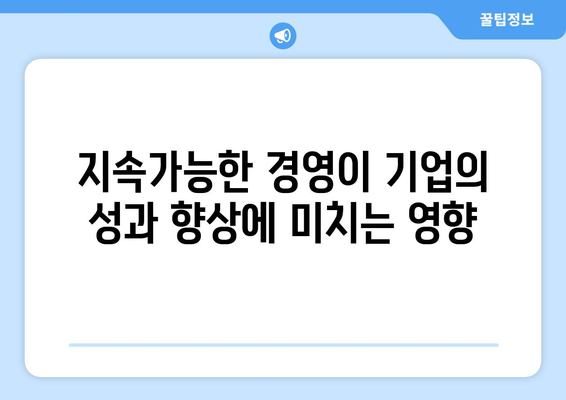 사회적 책임이 기업의 경제적 성과에 미치는 영향