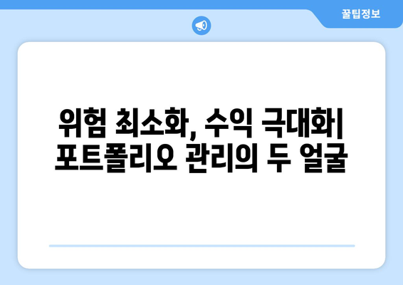 자산 포트폴리오 관리의 중요성 강조