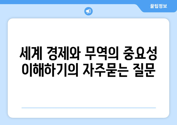 세계 경제와 무역의 중요성 이해하기