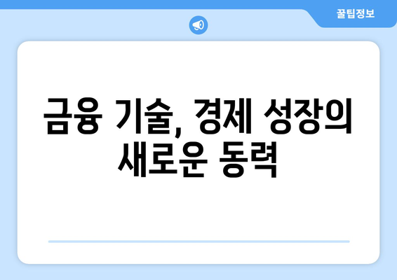 금융 기술 발전이 경제에 미치는 영향