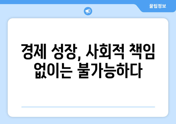 경제 성장과 사회적 책임의 관계