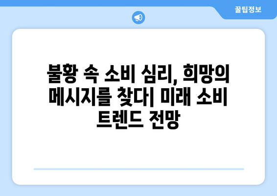 경제적 불황에서의 소비자 행동 변화