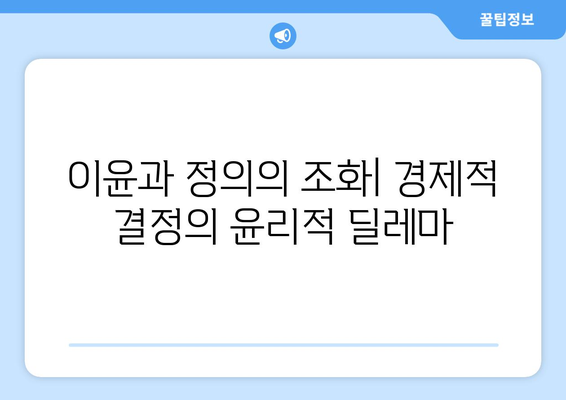 경제적 결정에서 윤리적 고려사항