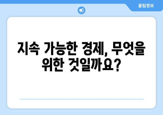 경제 자원의 지속 가능성 논의하기