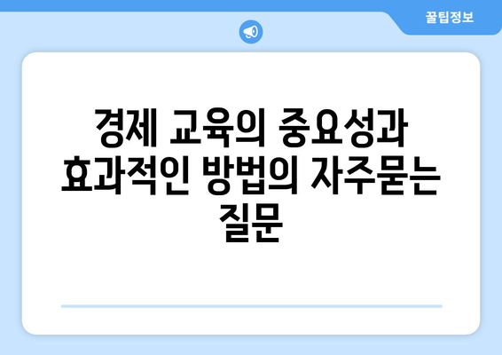 경제 교육의 중요성과 효과적인 방법