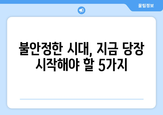 경제 위기 대응을 위한 준비 방법