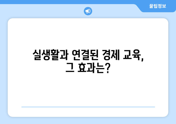 경제 교육의 중요성과 효과적인 방법