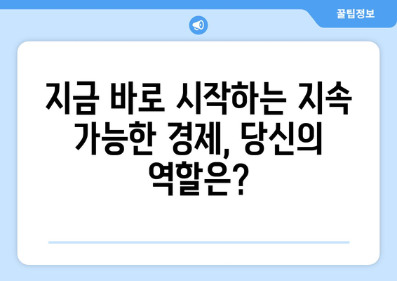 경제 자원의 지속 가능성 논의하기