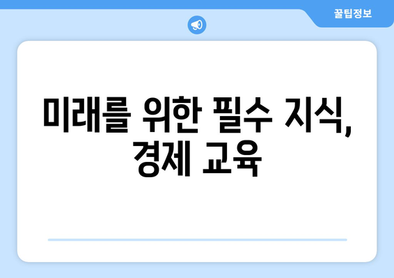 경제 교육의 중요성과 효과적인 방법