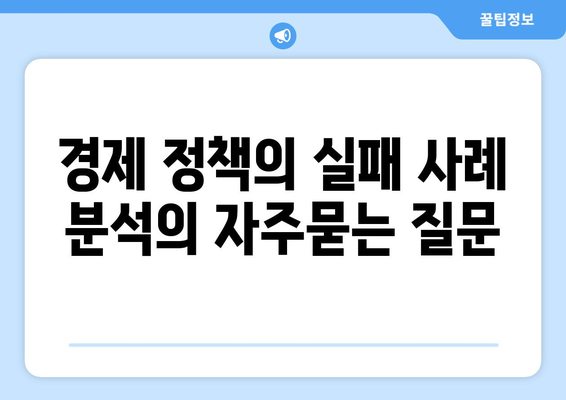 경제 정책의 실패 사례 분석