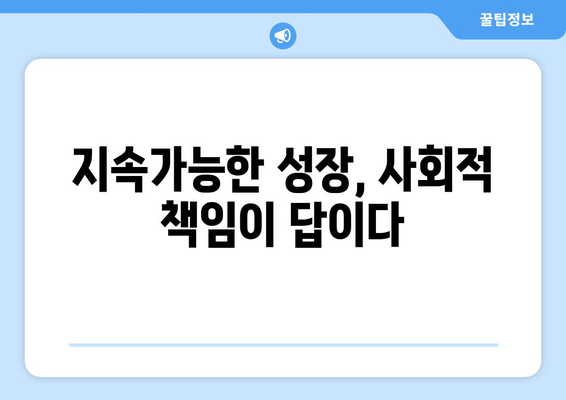 경제 성장과 사회적 책임의 관계