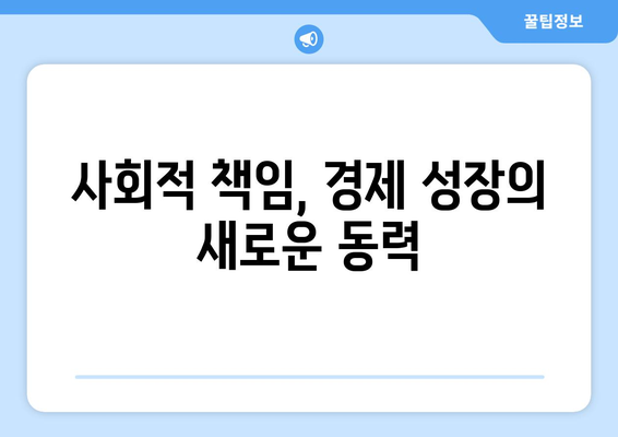 경제 성장과 사회적 책임의 관계