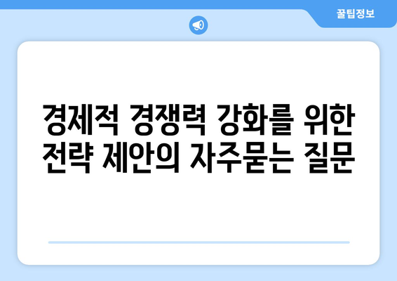 경제적 경쟁력 강화를 위한 전략 제안