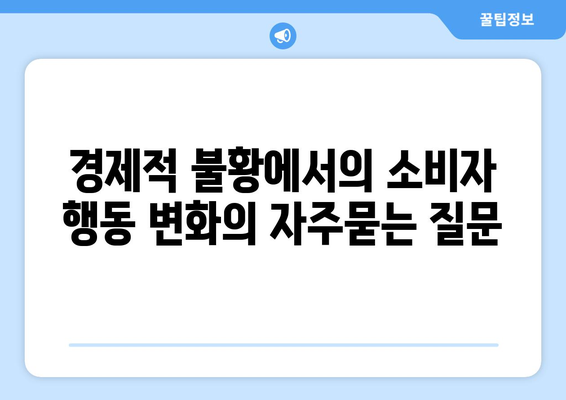 경제적 불황에서의 소비자 행동 변화