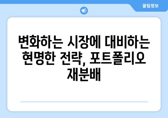 자산 포트폴리오 관리의 중요성 강조